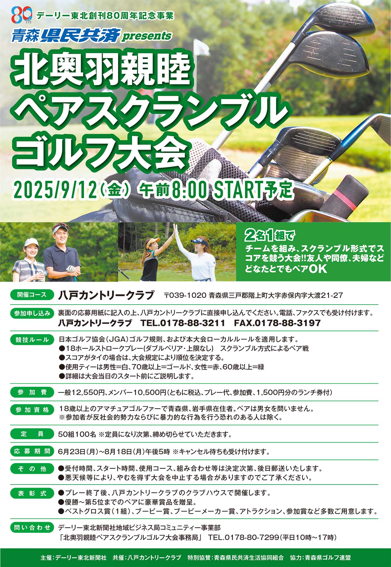 北奥羽親睦ペアスクランブルゴルフ大会、9月12日開催/2人1組でスコア競う