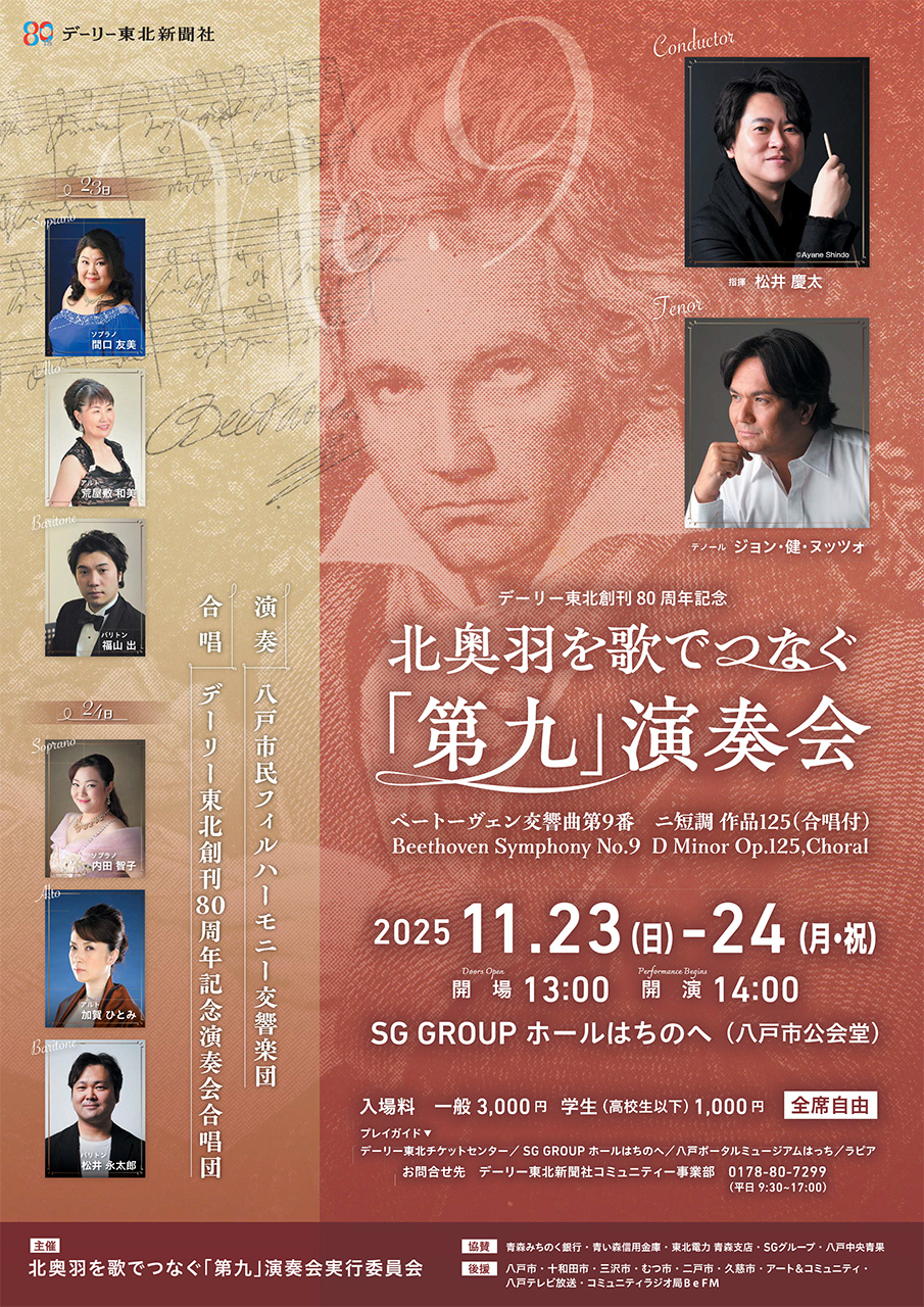 「北奥羽を歌でつなぐ第九演奏会」チケット、10月1日発売