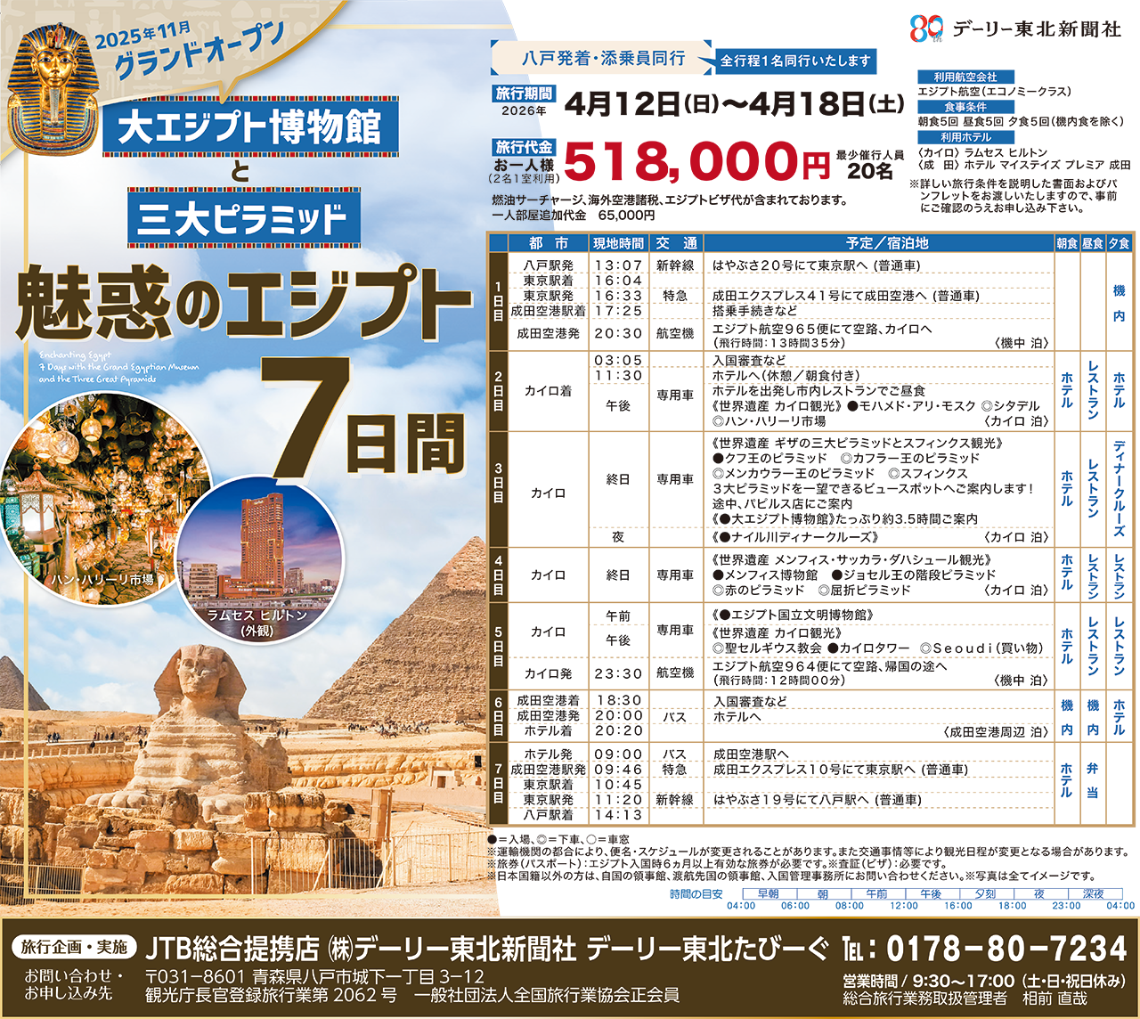 「魅惑のエジプト 大エジプト博物館と三大ピラミッド ７日間の旅」　１月５日から参加者募集